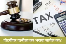 घटस्फोटानंतर पतीकडून मिळणाऱ्या पोटगीवर पत्नीलाही कर भरावा लागेल का? कायदा काय सांगतो? जाणून घ्या