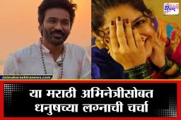Dhanush Marriage : दाक्षिणात्य चित्रपटसृष्टीचा ‘नॅशनल क्रश’ धनुष मराठमोळ्या अभिनेत्रीशी लग्नगाठ बांधणार? कोण आहे ती?