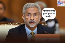 ‘भारतावर पुन्हा हल्ला झाला तर आम्ही…’; परराष्ट्रमंत्री जयशंकर यांचा पाकिस्तानला कडक इशारा