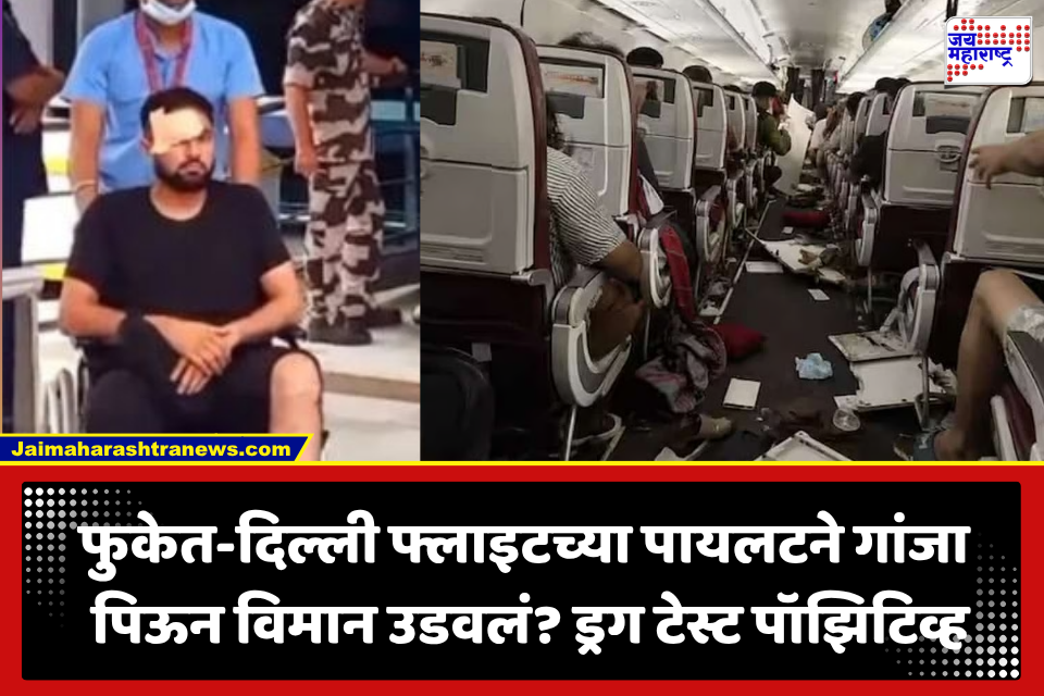 Phuket Delhi Flight: गांजा पिऊन विमान उडवलं? एअर इंडियाच्या फुकेत-दिल्ली फ्लाइटच्या पायलटची ड्रग टेस्ट पॉझिटिव्ह