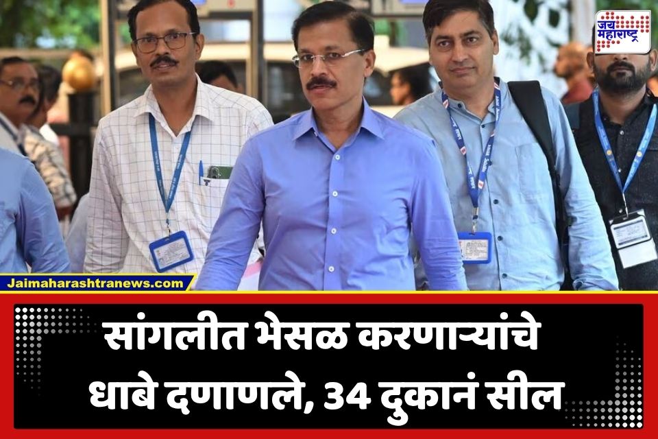 Sangli Food Adulteration: सांगलीत FDA चा सर्जिकल स्ट्राईक; 41 जण गजाआड, 34 दुकानांना ठोकलं टाळं