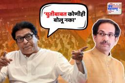 उद्धव ठाकरेंसोबतच्या युतीबाबत कोणीही बोलू नका, राज ठाकरेंच्या मनसैनिकांना सूचना