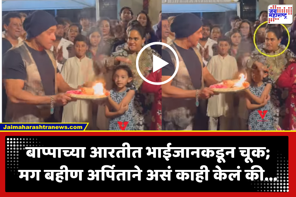 Salman Khan Viral Video: बाप्पाच्या आरतीत चुकला सलमान! बहिण अर्पिताने केली मदत; भुवया उंचावत भाईजानची गोड रिअ‍ॅक्शन