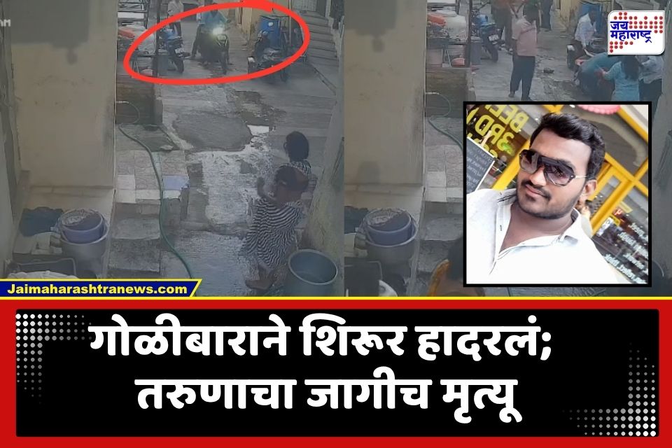 Pune : शिरूरमध्ये पहाटेच रक्तरंजित थरार; गोळीबारात तरुणाचा जागीच मृत्यू, परिसरात खळबळ