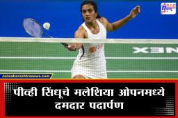 PV Sindhu: दुखापतीवर मात करत पीव्ही सिंधूची विजयी सलामी; मलेशिया ओपनच्या प्री-क्वार्टर फायनलमध्ये धडक