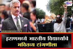 AIMSA Letter to S Jaishankar: इराणमधील हिंसाचारामुळे 3000 भारतीय विद्यार्थ्यांची सुरक्षा धोक्यात; परराष्ट्र मंत्र्यांच्या हस्तक्षेपाची मागणी