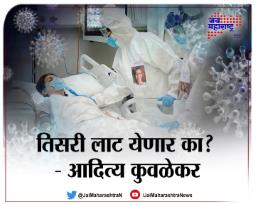 तिसरी लाट येणार का?