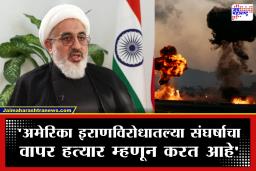 US Conflict With Iran: ‘युद्ध सुरू करण्यामागे अमेरिकेचा हा हेतू!’ इराणच्या प्रतिनिधीचा खळबळजनक दावा; म्हणाले, ‘भारत-चीनचाही असा संबंध’