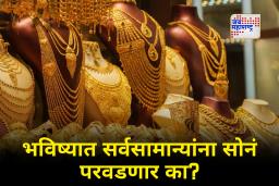 Gold-Silver Price : सोनं गाठणार 3 लाखांचा आकडा टप्पा? तज्ज्ञांनी व्यक्त केली मोठी चिंता
