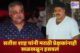 Satish Shah Marathi Film Journey: ‘गंमत जंमत’ ते ‘वाजवा रे वाजवा’…सतीश शाह यांनी मराठी चित्रपटातही उमटवला ठसा