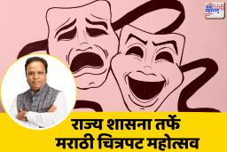 Ashish Shelar : राज्य शासना तर्फे गतवर्षापासून आंतरराष्ट्रीय दर्जाचा मराठी चित्रपट महोत्सव होणार
