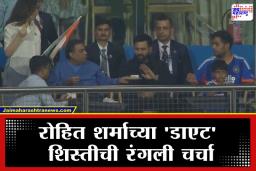 Rohit Sharma: मुकेश अंबानींनी चहा ऑफर केला, पण रोहितने चक्क नकार दिला; नेमकं काय घडलं? पाहा व्हायरल व्हिडिओ