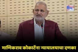 Manikrao Kokate: माणिकराव कोकाटेंच्या अडचणी वाढल्या; सदनिका गैरव्यवहार प्रकरणी दोन वर्षांची शिक्षा कायम