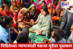 Phaltan  Doctor  Case : फलटण डॉक्टर प्रकरणात  पंकजा मुंडेंचा कुटुंबाला पाठिंबा; मुख्यमंत्र्यांना सांगून लवकर न्याय मिळवून देण्याचे आश्वासन