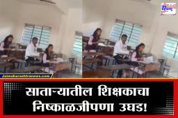 Satara SSC Exam : साताऱ्यात शिक्षकाचा अजब कारनामा! दहावीचे पेपर सहावीच्या विद्यार्थिनींकडून तपासून घेतले