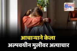राजगुरुनगरच्या चांडोलीत अल्पवयीन मुलीवर अत्याचार