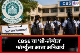 CBSE Syllabus: सीबीएसईचा शाळांना मोठा दणका; तिसरी भाषा निवडण्यासाठी 31 मे डेडलाईन; नियम मोडला तर होणार कडक कारवाई