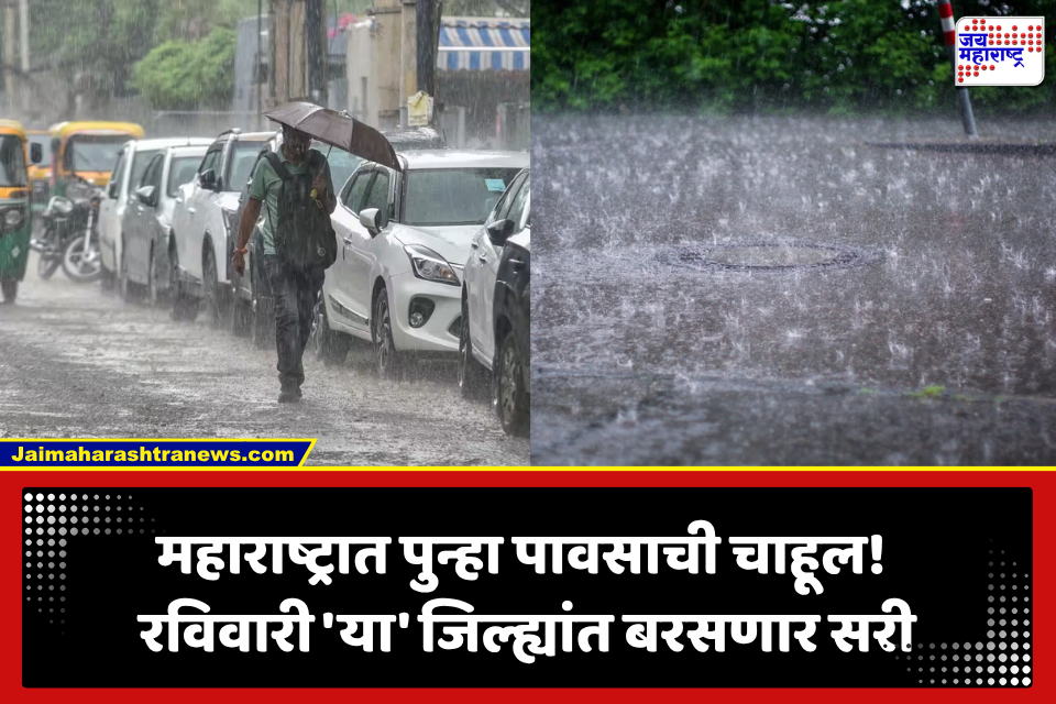 Maharashtra Weather: महाराष्ट्रात पुन्हा पावसाची चाहूल! रविवारी अनेक जिल्ह्यांत मेघगर्जनेसह सरी; पाहा तुमच्या जिल्ह्याचा अंदाज