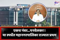 Panvel Municipal Corporation : मुख्यमंत्र्यांनी आखून दिलेल्या कार्यक्रमांतर्गत ई-गव्हर्नन्समध्ये पनवेल महानगरपालिका राज्यात प्रथम