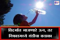 Maharashtra Weather Update: ‘घामाच्या धारा आणि असह्य उकाडा’; देशात सर्वात उष्ण अमरावती, तर तुमच्या शहराचे तापमान किती?