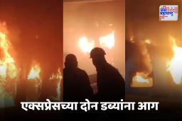 Ernakulam Express Fire : मोठी बातमी!  एर्नाकुलम एक्सप्रेसच्या एसी डब्यांना आग, Video Viral