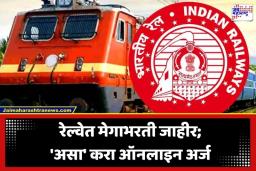Railways Recruitment 2026: रेल्वेमध्ये मेगाभरती! 11 हजारांहून अधिक लोको पायलट पदांसाठी जाहिरात प्रसिद्ध; ‘या’ तारखेपासून करा अर्ज