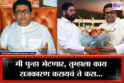 एकनाथ शिंदेंच्या भेटीनंतर राजकीय चर्चांना उधाण, राज ठाकरे यांची पहिली प्रतिक्रिया
