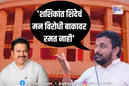 ‘शशिकांत शिंदेचं मन विरोधी बाकावर रमत नाही’