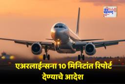 Flight Safety Rules: उड्डाण सुरक्षेसाठी DGCA सज्ज; GPS – उपग्रह नेव्हिगेशनमधील गोंधळावर तात्काळ माहिती देण्याचे निर्देश