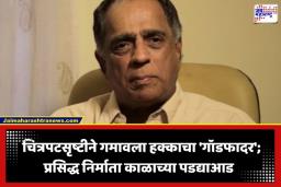 Bollywood Producer Death: चित्रपटसृष्टीवर शोककळा! अक्षय, गोविंदासह अनेक कलाकारांचं नशीब बदलवणाऱ्या दिग्गज निर्मात्याचं निधन