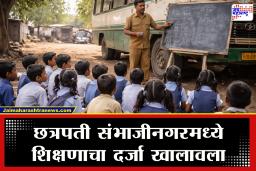 Chhatrapati Sambhajinagar Education : छत्रपती संभाजीनगरमध्ये शिक्षण व्यवस्थेचा बोजवारा, ड्राइव्हर घेतोय मुलांचे वर्ग