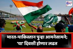 India vs Pakistan Match: भारत-पाकिस्तान पुन्हा भिडणार; ‘आशियन लेजेंड्स लीग 2026’ चे वेळापत्रक जाहीर, ‘या’ दिवशी रंगणार सामना