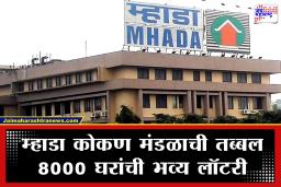 MHADA Lottery 2026 : घराचे स्वप्न होणार पूर्ण! ठाणे, नवी मुंबईसह 6 शहरांमध्ये 8000 घरांची बंपर सोडत; जाणून घ्या सविस्तर वेळापत्रक