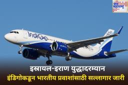 इस्रायल-इराण युद्धादरम्यान इंडिगोकडून सल्लागार जारी; परदेशात जाणाऱ्या भारतीयांना केले ‘हे’ आवाहन