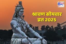Sawan 2025:  जाणून घ्या तारीख, व्रताची पूजा विधी, शुभ मुहूर्त आणि खास माहिती