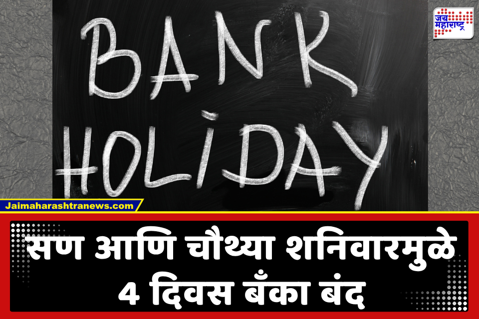 Bank Holidays: आठवड्यात 4 दिवस बँका राहणार बंद; RBI ची सुट्ट्यांची यादी जाहीर, बँकेत जाण्यापूर्वी वाचा सविस्तर