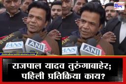 Rajpal Yadav Bail : राजपाल यादव यांना अंतरिम जामीन मंजूर; तुरुंगाबाहेर येताच पहिली प्रतिक्रिया समोर