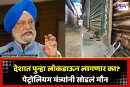 India Lockdown News: देशात पुन्हा लॉकडाऊन लागणार? इंधन टंचाईच्या चर्चांवर सरकारने सोडलं मौन; हरदीप सिंग पुरींनी स्पष्टच सांगितलं