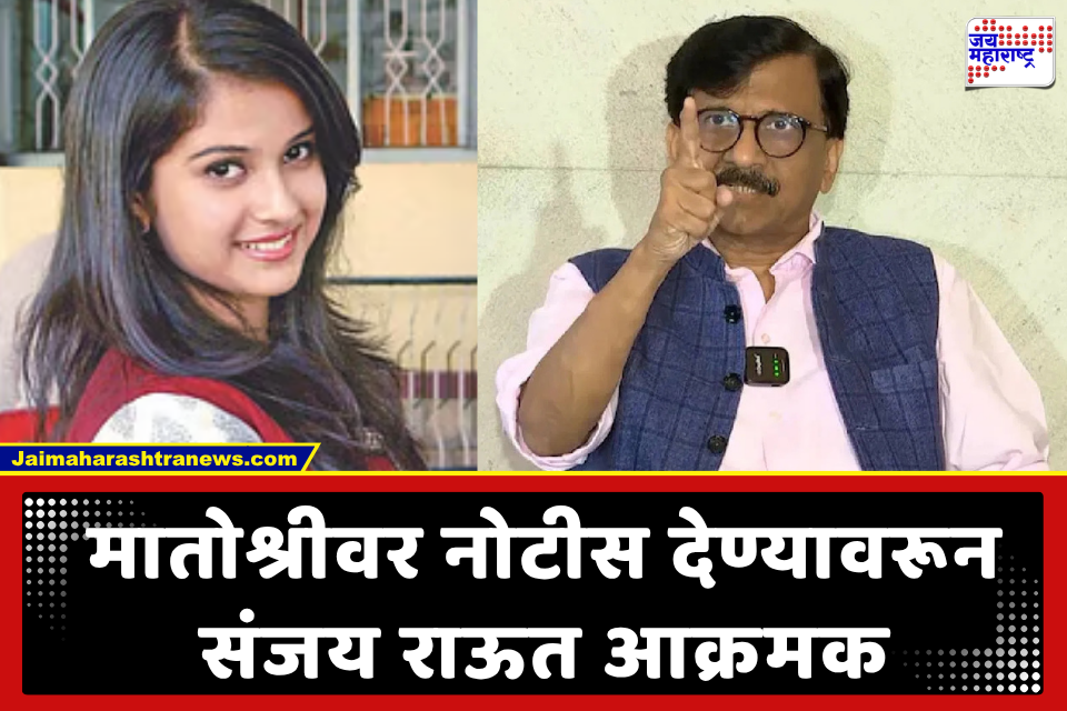 Sanjay Raut : दिशा सालियन प्रकरणात ‘नेपाळी कनेक्शन’चा खळबळजनक दावा; संजय राऊतांचा विरोधकांवर जोरदार हल्लाबोल