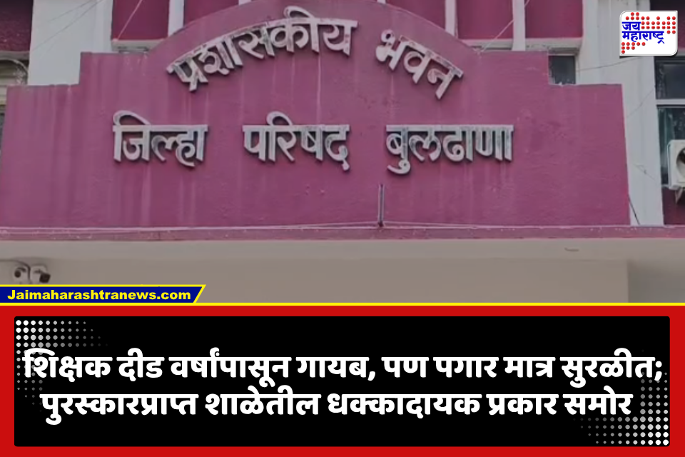 Buldhana: धक्कादायक! ‘माझी शाळा, सुंदर शाळा’ पुरस्कारप्राप्त शाळेत शिक्षकच दीड वर्षांपासून गैरहजर; पगार मात्र सुरळीत