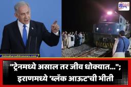Israel Warns Iran: आज रात्री नऊ वाजताची ‘डेडलाईन’; इराणमध्ये महाप्रलय की आणखीन काही वेगळं?, इस्रायलचा रेल्वे प्रवासाबाबत गंभीर इशारा