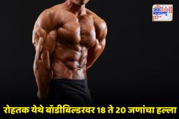 Haryana Crime : संतापजनक! लग्नात महिलांची छेडछाड थांबवण्याचा प्रयत्न करणाऱ्या आंतरराष्ट्रीय बॉडीबिल्डरला संपवलं