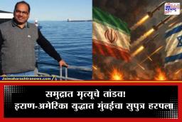 Indian Engineer Died Iran Attack: इराणच्या ड्रोन हल्ल्यात मुंबईतील इंजिनिअरचा मृत्यू; 15 भारतीयांना वाचवण्यात यश
