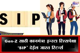 SIP For Gen Z: पार्टी नको, आता SIP करा;  विसाव्या वर्षापासून दरमाह एक हजार गुंतवा आणि करोडपती व्हा, कसं? वाचा सविस्तर