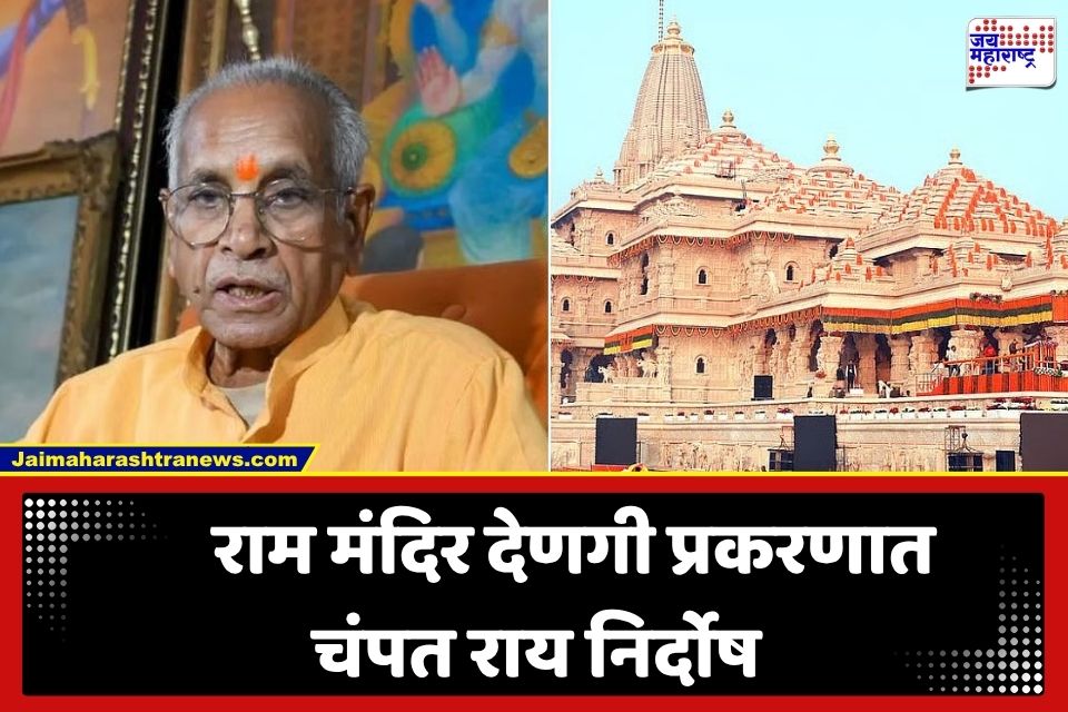 Ram Mandir Donation Case: राम मंदिर देणगी चोरी प्रकरणात मोठी अपडेट; SIT कडून चंपत राय अन् अनिल मिश्रा यांना क्लीन चिट