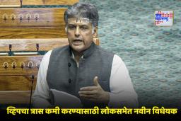 Parliament Winter Session: खासदारांना मिळणार व्हिपच्या दबावाशिवाय मतदानाचा अधिकार? मनीष तिवारींनी संसदेत सादर केले खास विधेयक