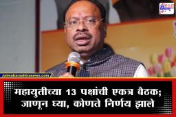 Chandrashekhar Bawankule : महायुतीच्या नेत्यांची बैठक संपन्न; घटक पक्षांच्या समन्वयावर भर देण्याविषयी चर्चा झाल्याची बावनकुळेंची माहिती