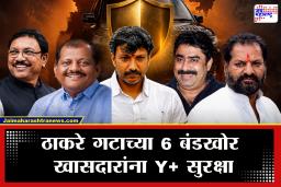 Operation Tiger : राजकीय घडामोडींना वेग; सहा खासदारांना ‘Y+’ दर्जाच्या समकक्ष स्थानिक सुरक्षा
