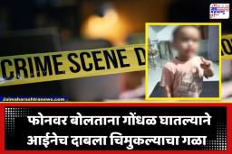 Crime News : माता न तू वैरिणी! 3 वर्षांचा चिमुकला ठरत होता प्रेमात अडथळा; निर्दयी आईनेच आवळला गळा