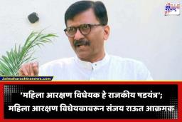 Sanjay Raut: ‘महिला आरक्षणाच्या नावाखाली मतदारसंघांची मोडतोड करण्याचा डाव’; संजय राऊत यांचा सरकारवर हल्लाबोल